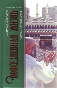 Обложка книги «Повседневная жизнь паломников в Мекке»