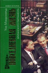 Обложка книги «Повседневная жизнь британского парламента»