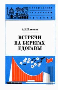 Обложка книги «Встречи на берегах Ёдогавы»