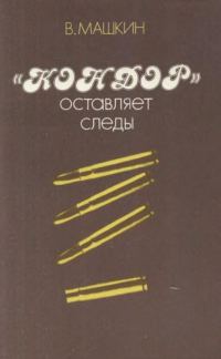 Обложка книги ««Кондор» оставляет следы»