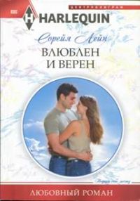 Обложка книги «Влюблен и верен»