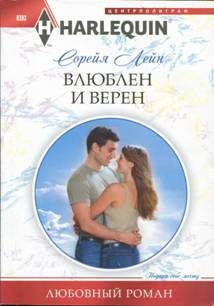 Обложка книги «Влюблен и верен»