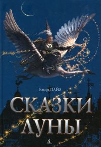 Обложка книги «Сказки Луны»