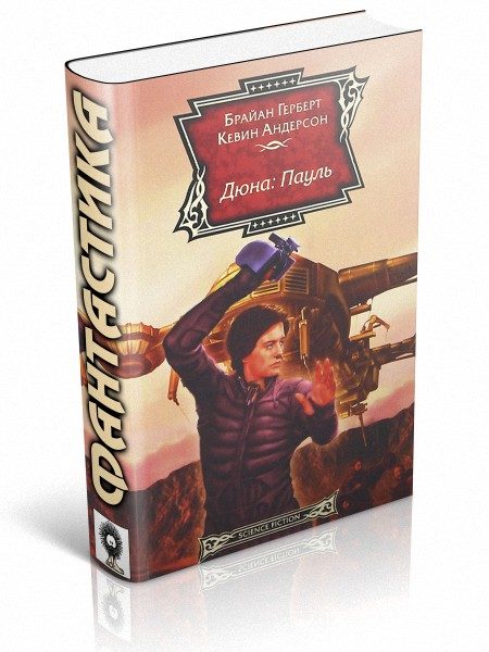 Обложка книги «Дюна: Пауль»