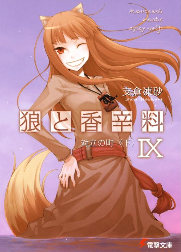 Обложка книги «Волчица и пряности. Том 9. Город противостояния 2»