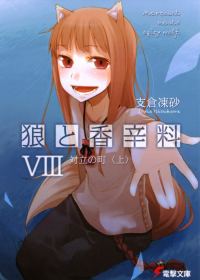 Обложка книги «Волчица и пряности. Том 8. Город противостояния 1»
