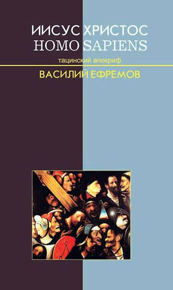 Обложка книги «Иисус Христос — Homo sapiens. Тацинский апокриф»