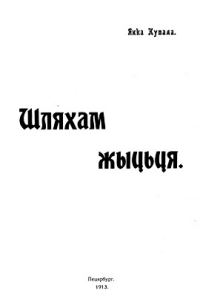 Обложка книги «Шляхам жыцьця»
