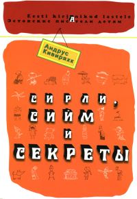 Обложка книги «Сирли, Сийм и секреты»