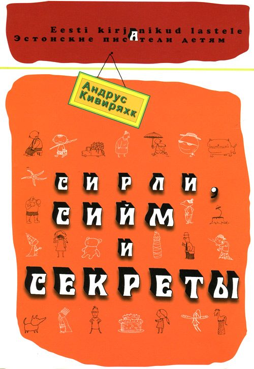 Обложка книги «Сирли, Сийм и секреты»