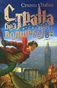 Обложка книги «Страна без волшебства»