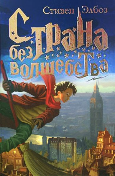 Обложка книги «Страна без волшебства»