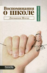 Обложка книги «Воспоминания о школе»