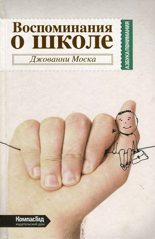 Обложка книги «Воспоминания о школе»