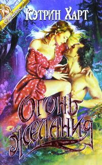 Обложка книги «Огонь желания (Ласковая дикарка)»