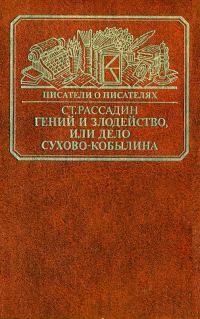 Обложка книги «Гений и злодейство, или Дело Сухово-Кобылина»