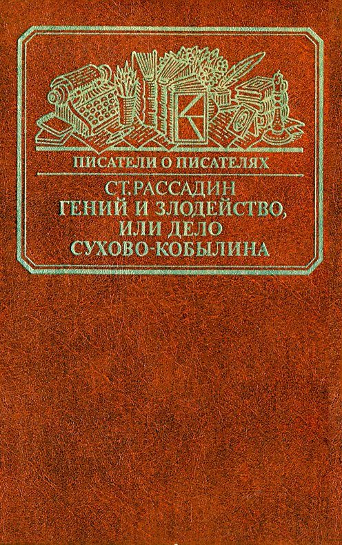 Обложка книги «Гений и злодейство, или Дело Сухово-Кобылина»