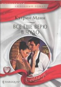 Обложка книги «Все еще верю в чудо»
