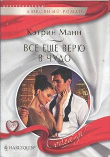 Обложка книги «Все еще верю в чудо»