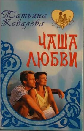 Обложка книги «Чаша любви»