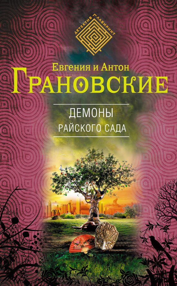Обложка книги «Демоны райского сада»