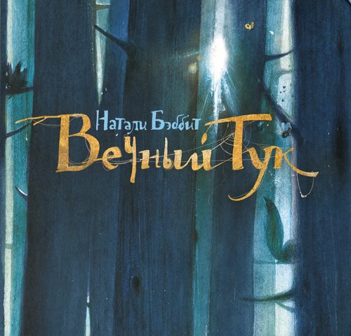 Обложка книги «Вечный Тук»