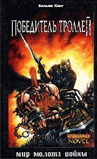 Обложка книги «Победитель троллей»