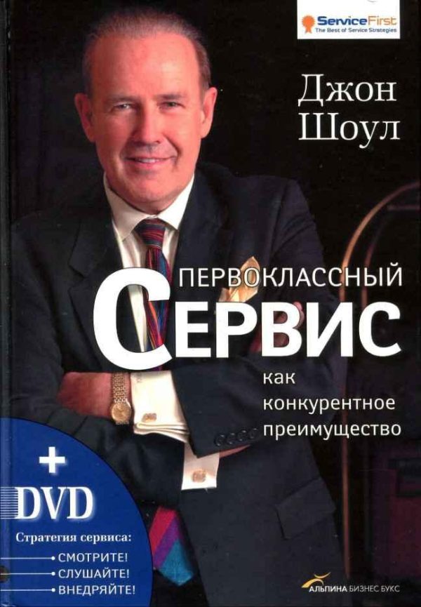 Обложка книги «Первоклассный сервис как конкурентное преимущество»
