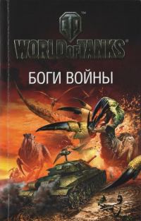 Обложка книги «Боги войны»