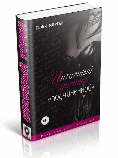 Обложка книги «Интимный дневник «подчиненной». Реальные «50 оттенков»»