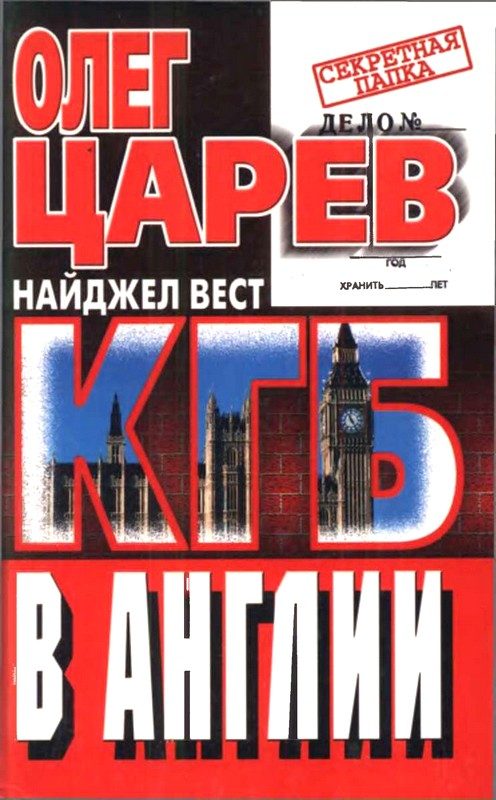 Обложка книги «КГБ в Англии»