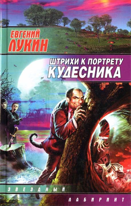 Обложка книги «Штрихи к портрету кудесника»