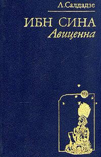 Обложка книги «Ибн Сина. Авиценна»
