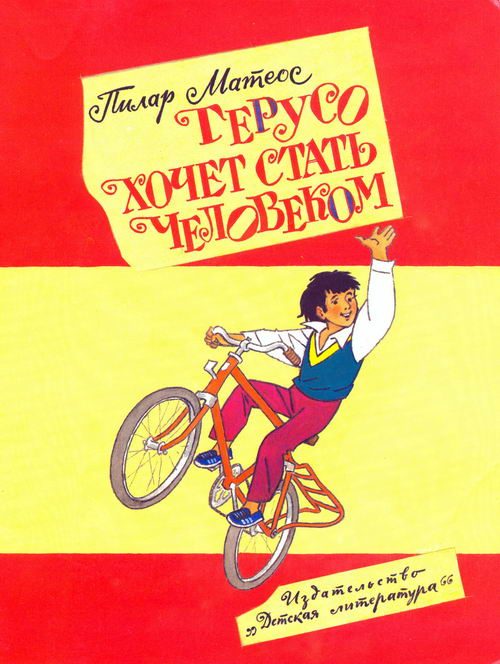 Обложка книги «Герусо хочет стать человеком»