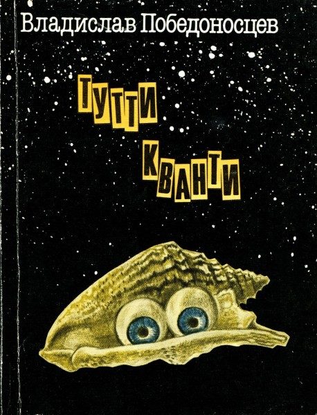 Обложка книги «Тутти Кванти»
