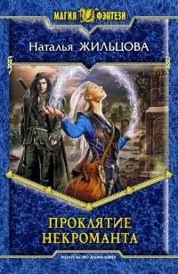 Обложка книги «Проклятие некроманта»