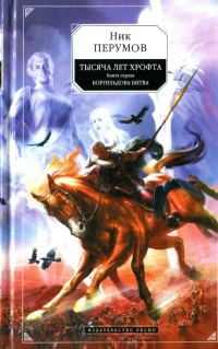 Обложка книги «Боргильдова битва»