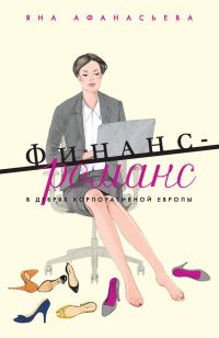 Обложка книги «Финанс-романс. В дебрях корпоративной Европы»
