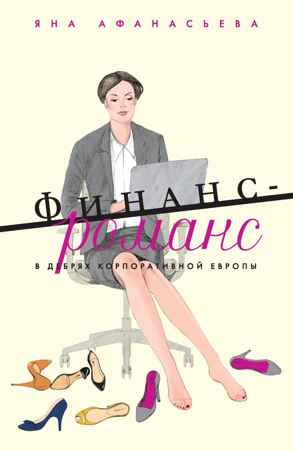 Обложка книги «Финанс-романс. В дебрях корпоративной Европы»