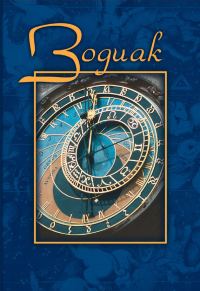 Обложка книги «Зодиак. Небесная конституция»
