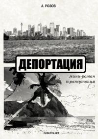 Обложка книги «Депортация (мини-роман – трансутопия)»