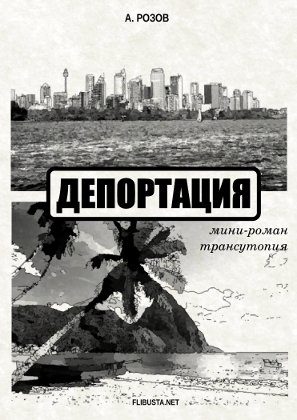 Обложка книги «Депортация (мини-роман – трансутопия)»