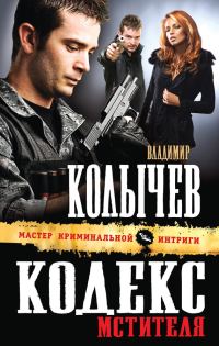 Обложка книги «Кодекс мстителя»