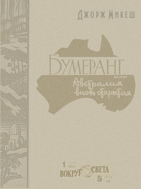 Обложка книги «Бумеранг, или Австралия вновь открытая»