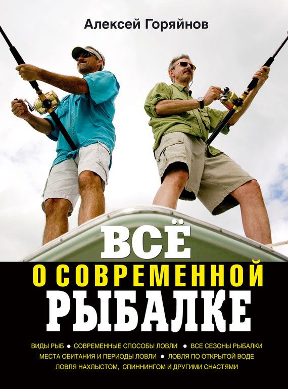 Обложка книги «Всё о современной рыбалке»