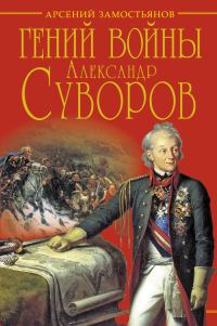 Обложка книги «Гений войны Суворов. «Наука побеждать»»