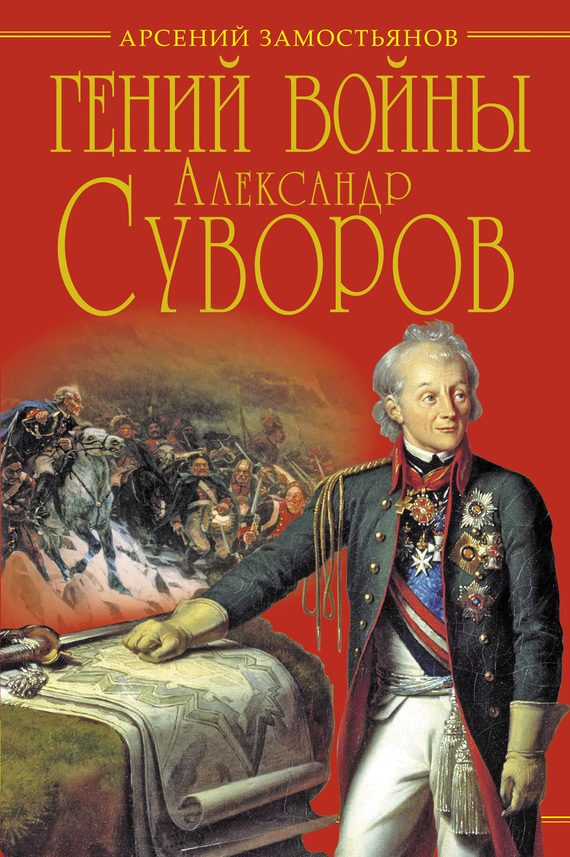 Обложка книги «Гений войны Суворов. «Наука побеждать»»