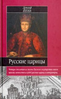Обложка книги «Русские царицы (1547-1918)»
