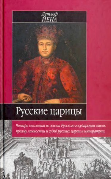 Обложка книги «Русские царицы (1547-1918)»