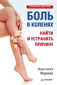 Обложка книги «Боль в коленях. Найти и устранить причину»